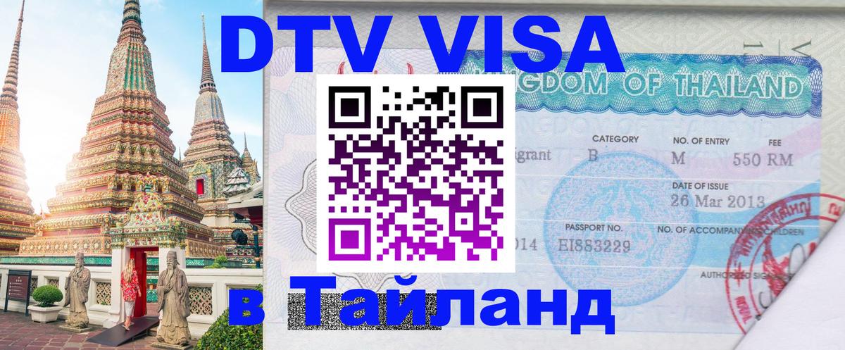 Купить DTV визу в Таиланд Тайбэй 