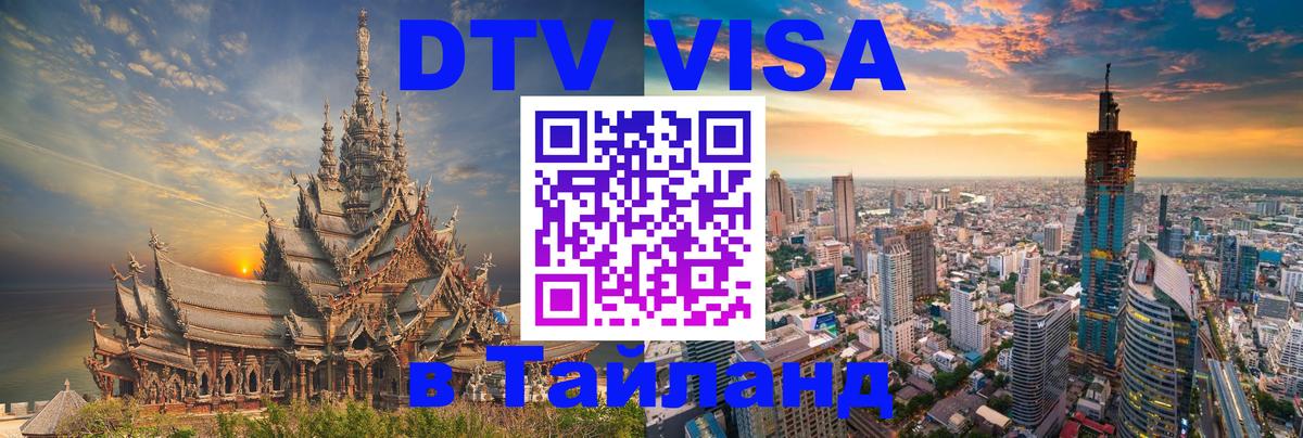 Как сделать DTV визу в Тайланд 